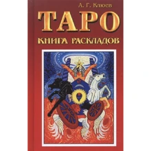 Алексей Клюев: Таро. Книга раскладов. Практическое пособие по гаданию: Производитель ФАИР