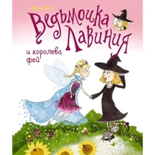 Ведьмочка Лавиния и королева фей: Производитель Махаон