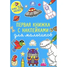 Первая книжка с наклейками для мальчиков: Производитель Клевер Медиа Групп
