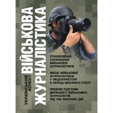 Військова журналістика. Український аспект: становлення української військової журналістики: Виробник Професіонал