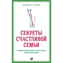 Харрієт Лернер: Секрети щасливої ​​родини. Універсальні поради на всі випадки спільного життя: Виробник Софія