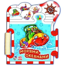 Р. Ф. Курмашев: Морями-океанами: Виробник Ранок