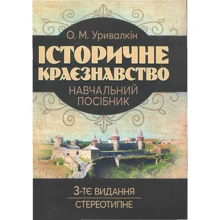 О. М. Уривалкін: Історичне краєзнавство (3-те видання, стереотипне): Виробник КНТ