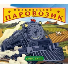 Кріс Галл: Маленький паровозик: Виробник Кар'єра Прес