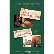 Александр Постель: Зона домінування. Обілени: Производитель Фабула