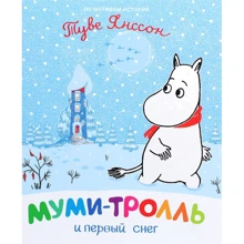 Туве Янссон: Муми-тролль и первый снег: Производитель Перо