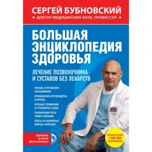 Сергій Бубновський: Велика енциклопедія здоров'я. Лікування хребта і суглобів без ліків: Виробник Ексмо