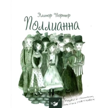 Елінор Портер. Полліанна: Виробник час Майстрів