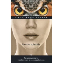 Олександр Бєляєв: Homo scientis. Продавець повітря. Винаходи професора Вагнера. Том 2: Виробник Пальміра
