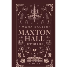 Мона Кастен: Макстон-хол. Книга 2. Спаси себе: Виробник BookChef