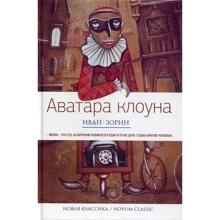 Иван Зорин: Аватара клоуна: Производитель Рипол Классик