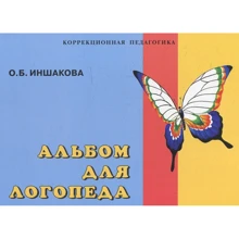 О. Иншакова: Альбом для логопеда: Виробник Владос