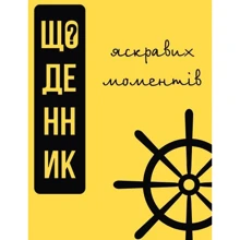 С. Панчук: Щоденник яскравих моментів: Производитель Підручники і посібники
