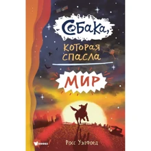 Росс Уэлфорд: Собака, которая спасла мир: Производитель АСТ