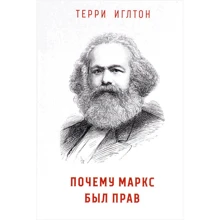 Терри Иглтон: Почему Маркс был прав: Производитель Карьера Пресс