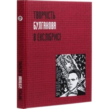 Творчість Булгакова в екслібрисі: Виробник АДЕФ-Україна