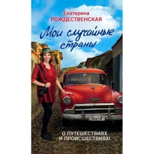 Мои случайные страны. О путешествиях и происшествиях!: Производитель Эксмо