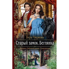 Вера Чиркова: Старый замок. Беглянка: Производитель Альфа-книга