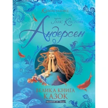 Ганс Крістіан Андерсен: Велика книга казок: Виробник Школа