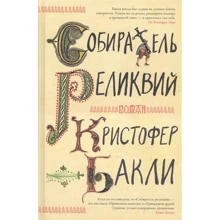 Крістофер Баклі: Збирач реліквій: Виробник Иностранка