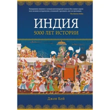 Джон Кей: Индия. 5000 лет истории: Производитель Азбука