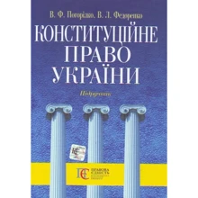 В. Ф. Погорилко, В. Л. Федоренко: Конституційне право України. Підручник: Виробник Алерта