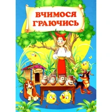 Вчимося граючись: Производитель Промінь