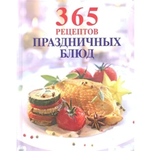 365 рецептов праздничных блюд: Производитель Эксмо