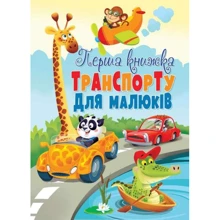 Перша книжка транспорту для малюків: Производитель БАО