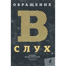 Антон Понизовский: Обращение в слух: Производитель Лениздат