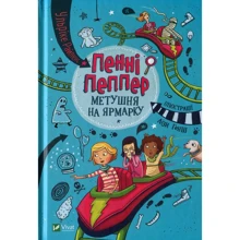 Ульріке Райленс: Пенні Пеппер. Метушня на ярмарок: Виробник Віват