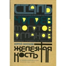 Сергій Самсонов: Залізна кістка: Виробник Рипол Класик