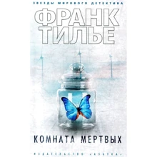 Франк Тилье. Комната мертвых: Производитель Азбука