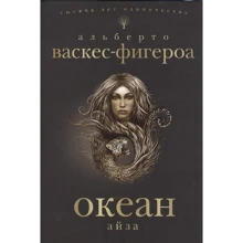 Альберто Васкес-Фигероа: Океан. Айза: Производитель Рипол Классик