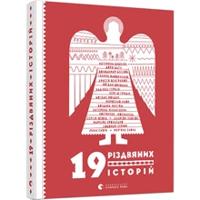 19 різдвяніх історій: Виробник Видавництво Старого Лева