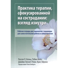 Кільц, Бел, Беннетт-Леві, Айронс: Практика терапії, сфокусованої на співчутті. Погляд з середини. Робочий зошит для терапевтів із завданнями для самостійної роботи та саморефлексії: Виробник Диалектика