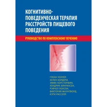 Когнитивно-поведенческая терапия расстройств пищевого поведения. Руководство по комплексному лечению: Производитель Науковий Світ