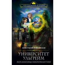 Університет Ульгрейм. механізми некромантіі: Виробник Ексмо