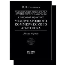 В. Н. Захватаєв: Коментарі до світової практики міжнародного комерційного арбітражу. Книги 1,2: Виробник Алерта
