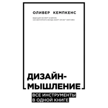 Оливер Кемпкенс: Дизайн-мышление. Все инструменты в одной книге: Производитель Форс
