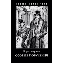 Борис Акунин: Особые поручения: Производитель Захаров