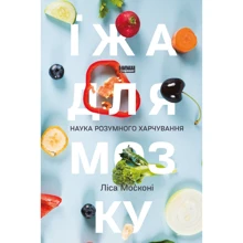Ліса Москоні: Їжа для мозку. Наука розумного харчування: Производитель Наш формат
