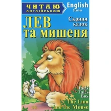 Лев та мишеня. Читаю англійською: Производитель Арий