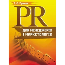 Т. О. Примак: PR для менеджерів і маркетологів: Производитель Центр навчальної літератури (ЦУЛ)