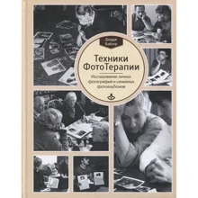 Джуди Вайзер: Техники ФотоТерапии. Иccледование секретов личных фотографий и семейных фотоальбомов: Производитель Генезис