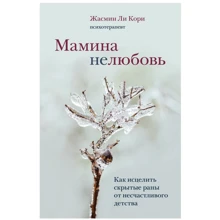 Жасмин Лі Корі: Мамина нелюбов. Як зцілити приховані рани від нещасливого дитинства: Виробник Форс