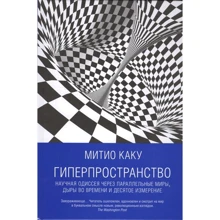 Митио Каку: Гиперпространство. Научная одиссея через параллельные миры, дыры во времени и десятое измерение: Производитель Альпина Паблишер