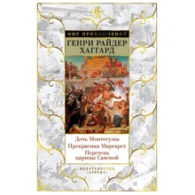 Генри Райдер Хаггард: Дочь Монтесумы. Прекрасная Маргарет. Перстень царицы Савской: Производитель Азбука