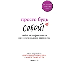 Сара Найт: Просто будь СОБОЮ! Забий на перфекціонізм і перетвори вади в гідності: Виробник Форс