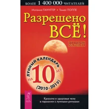 Иоганна Паунггер, Томас Поппе: Разрешено все! Красота и здоровье тела в гармонии с лунными ритмами: Производитель Весь